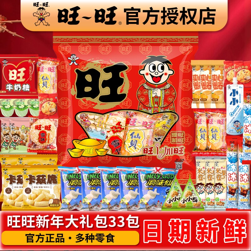 旺旺零食大礼包新年过节送礼儿童企业采购走亲戚礼品休闲袋装