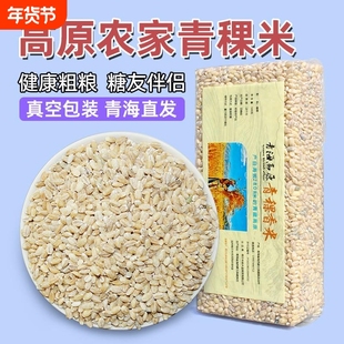 青海西藏青稞香米糙无大小麦仁杂粮粗粮供护法五谷粥藜麦优质人民