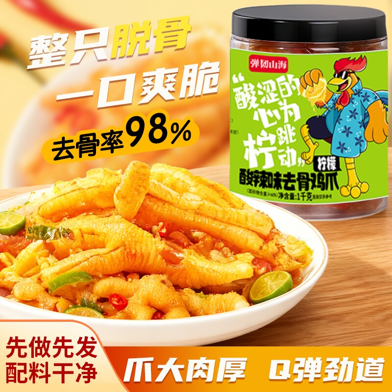 无骨鸡爪柠檬酸辣味1000克网红休闲解馋小零食办公室必备凤爪泡椒