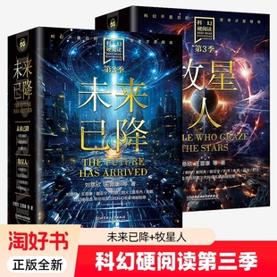科幻硬阅读第三季7册未来已降牧星人刘慈欣七重外壳最高序列混沌蝴蝶奇怪的外星人扭曲时空宇宙墓碑忘却的航程中短篇小说集凡尔纳