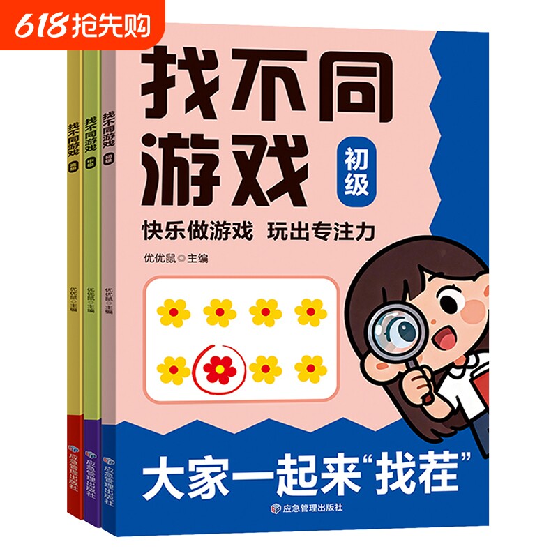儿童专注力找不同游戏益智玩具观察力全脑思维智力开发闯关大冒险游戏