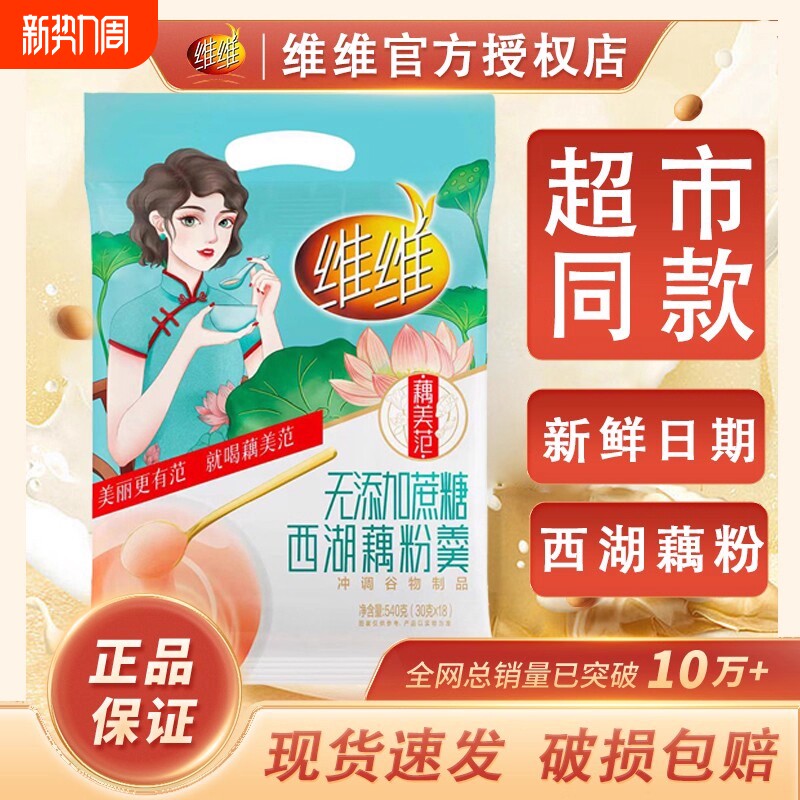 维维西湖藕粉羹540无添加红枣莲子0营养早餐礼盒豆奶芝麻糊奶粉