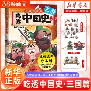 吃透中国史三国  东汉末年烽火起 春秋战国唐秦汉宋明传承中华文化我是不白吃 带你揭秘中华文化的起源 漫画书籍