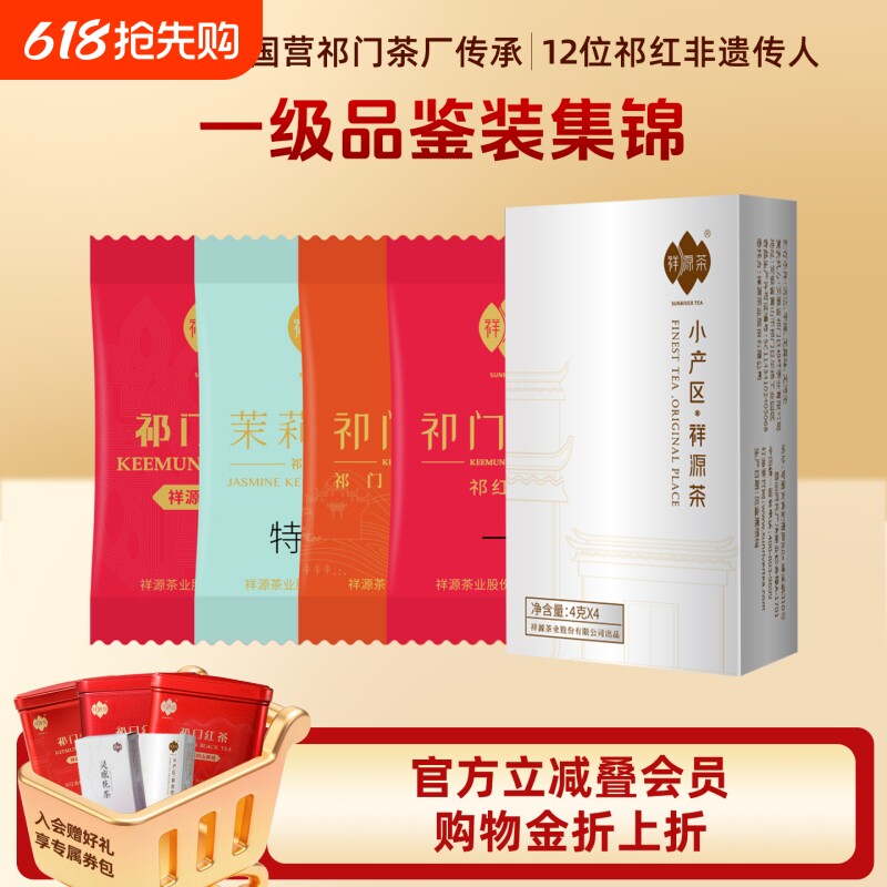 【一级品鉴装】祥源茶祁门红茶一级祁门红茶茉莉香螺试饮装4g*4袋