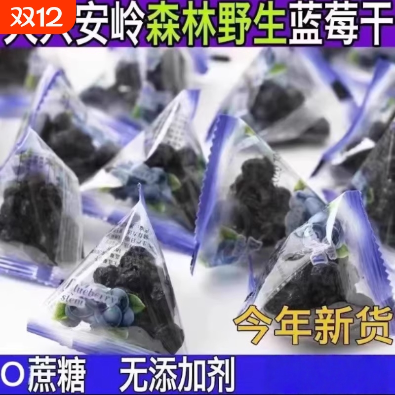 东北大兴安岭野生蓝莓干 干500g独立小包装伊春特产蓝莓果干 干无