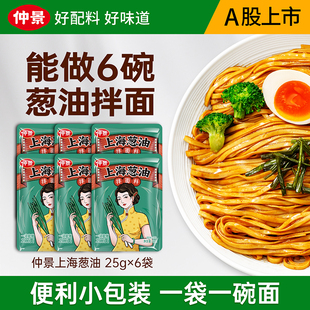 仲景上海葱油调味酱葱油拌面酱25g早餐葱油汁炸酱面条酱料小包装