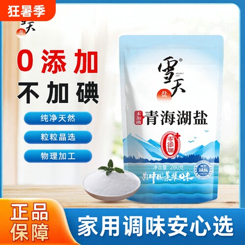 雪天未加碘盐无添加剂不含抗结剂