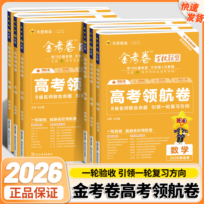 2026金考卷百校联盟领航卷语文数学英语物理化学政治历史地理生物不定项单选高三一轮复习验收测试卷高考总复习检测卷新高考模拟卷