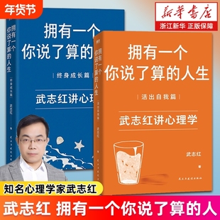 【套装2册】武志红:拥有一个你说了算的人生 活出自我篇+终身成长篇 新版武志红讲心理学 深度关系 为何家会伤人 新华书店正版书籍