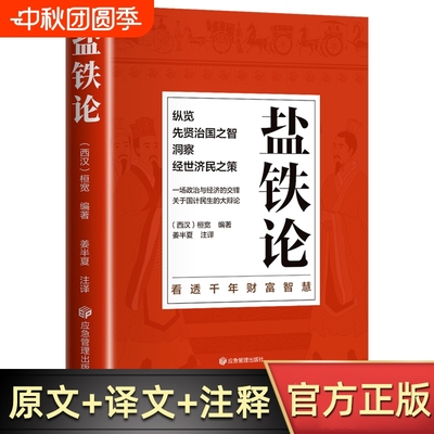 正版盐铁论 盐铁论白话桓宽著译注文白对照中国古代官场政治制度经济学军事谋略辩论博弈智慧书 中华国学经典文学史学历史类书籍