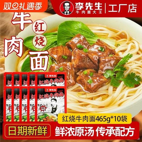 李先生红烧牛肉面465g同款招牌牛肉牛骨半成品懒人速食面袋装汤面