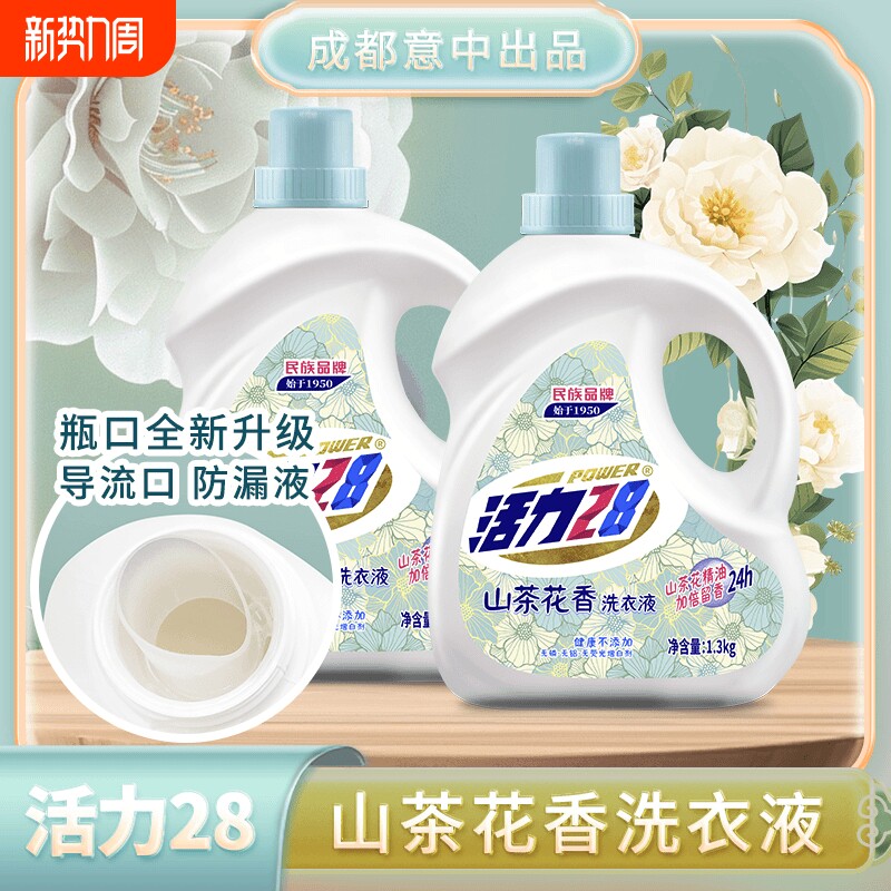 活力28山茶花洗衣液1.3kg*2精油持久留香深层洁净去污衣物护