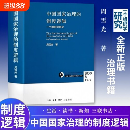 中国国家治理的制度逻辑 周雪光著 制度经济学视角：中国国家治理逻辑中的 “交易成本” 优化法则 全新正版