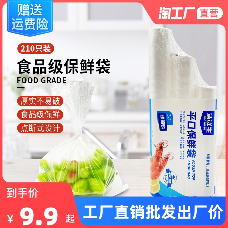 洁鲜生保鲜袋家用三合一实惠装210只冰箱冷冻平口保鲜批发食品级_餐饮具