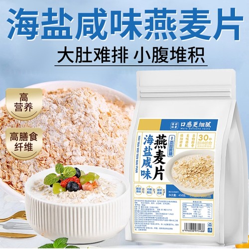 燕麦片咸味海盐风味代餐速溶燕麦粉早餐袋装现货纯燕麦片冲泡美味
