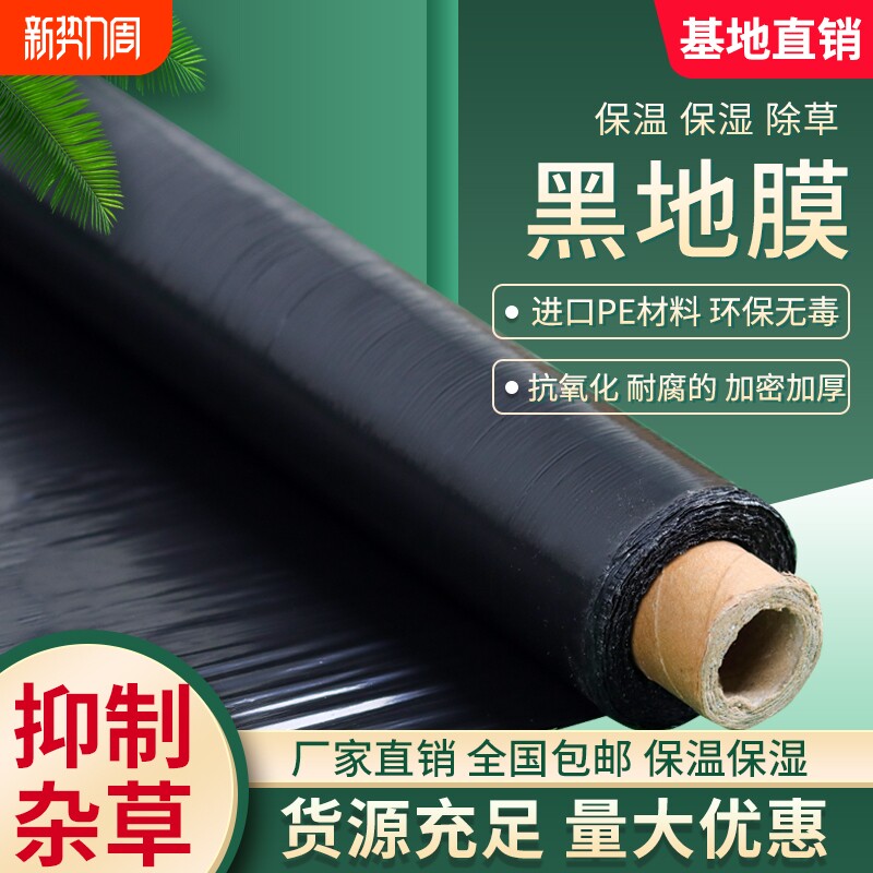 农用种植加厚黑地膜塑料薄膜除草保温防草大棚果树种地覆盖抗老化
