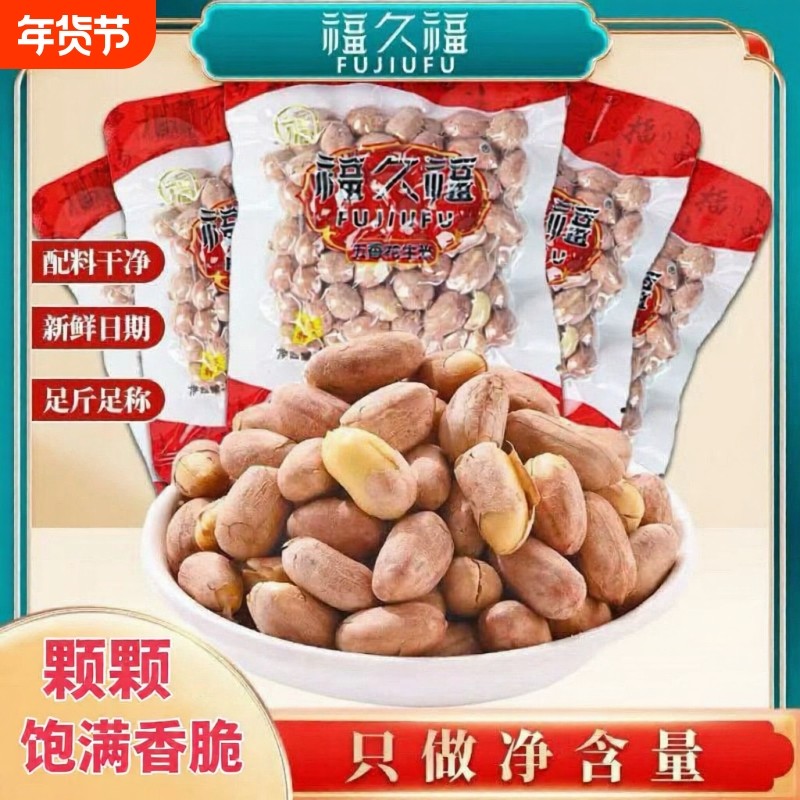 福久福安徽特产烤熟五香花生米小包装零食坚果炒货下酒菜真空