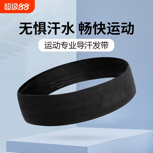 专业运动发带吸汗跑步防滑导汗