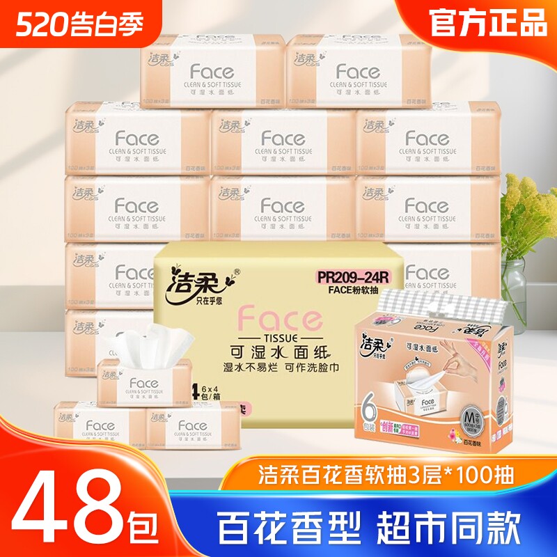 洁柔抽纸百花香3层100抽24包整箱家用实惠装餐巾纸面巾纸卫生纸