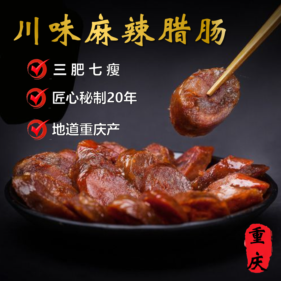 川味麻辣腊肠正宗麻辣香肠重庆特产传统农家自制风味美食零食礼包