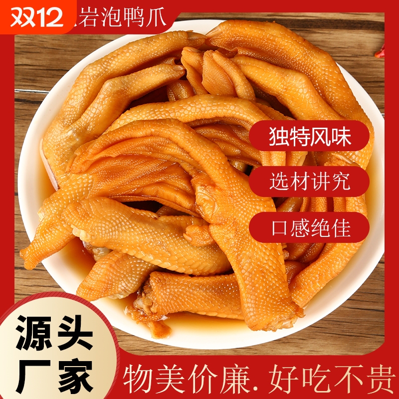 龙岩泡鸭掌泡鸭爪卤鸭脚味办公室零食品卤味解馋小零食香辣