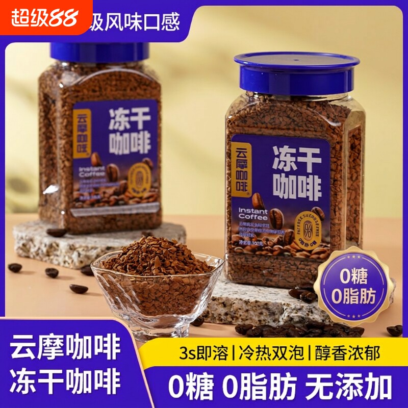 爆款云摩咖啡冻干速溶咖啡粉00脂减燃神脑云南罐装精品现磨优选图片