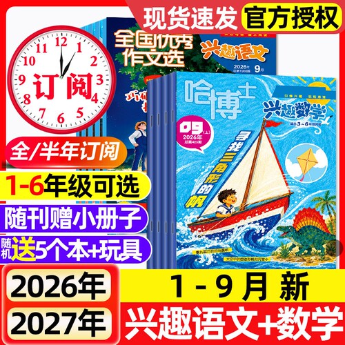 【多期可选】哈博士兴趣数学+兴趣语文杂志2026年1-9月新【全年/半年订阅/2025年】1-2年级3-6年级原好家长全国优秀作文选过刊