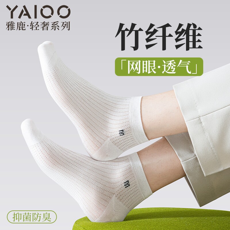 雅鹿袜子男士春夏薄款竹纤维网眼透气防臭吸汗短筒袜男船袜多规格