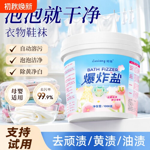 花香爆炸盐洗衣去污渍强去黄婴幼儿彩漂粉衣服漂白剂神器增白去渍