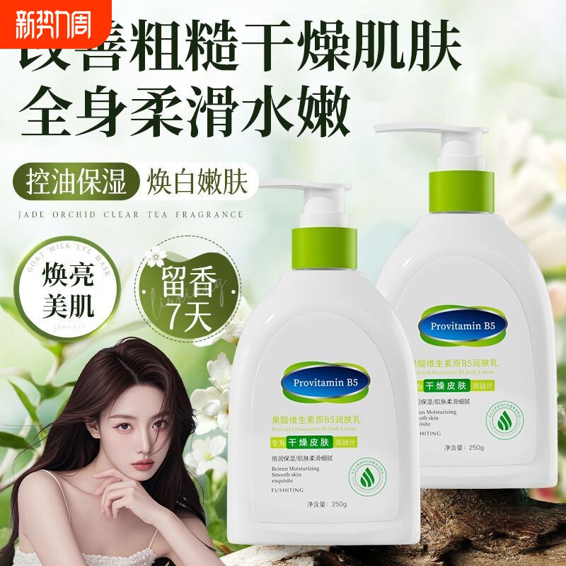 维生素原B5身体乳保湿滋润秋冬持久留香润肤乳果酸补水乳液乳酸