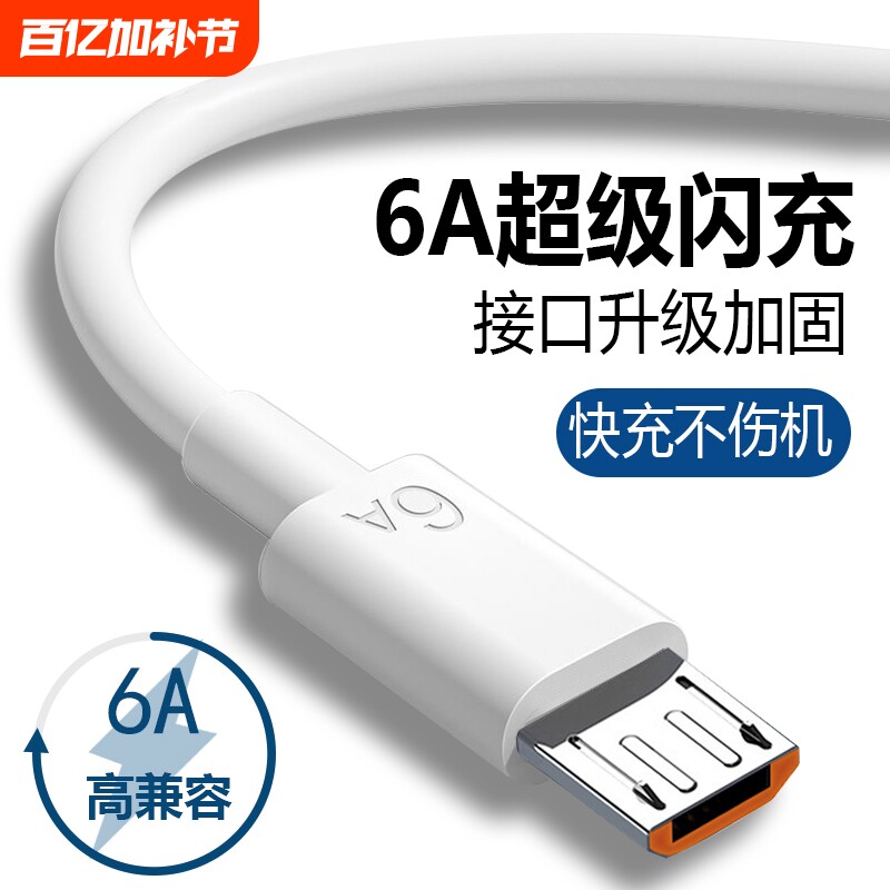 6A安卓数据线超级快充usb充电线闪充适用于华为荣耀vivo手机充电器线原梯形充电宝装正品加长加接口连接保护
