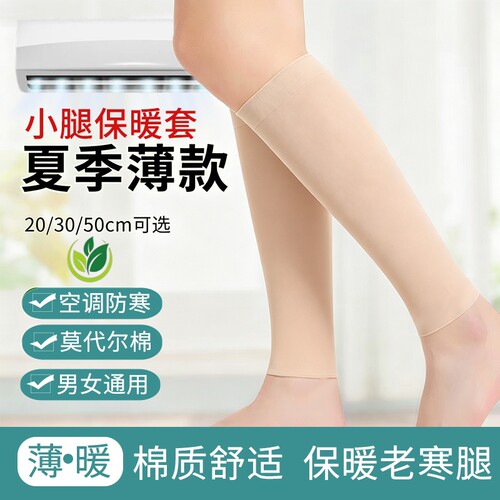 莫代尔薄款护腿袜|超2000次加购