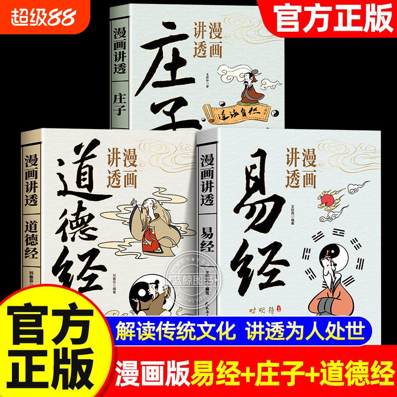 漫画黄帝内经讲透易经正版道德经庄子漫画图解原文解读白话文彩图64卦详解入门中国传统文化国学经典金刚经周易奇门道家智慧论语
