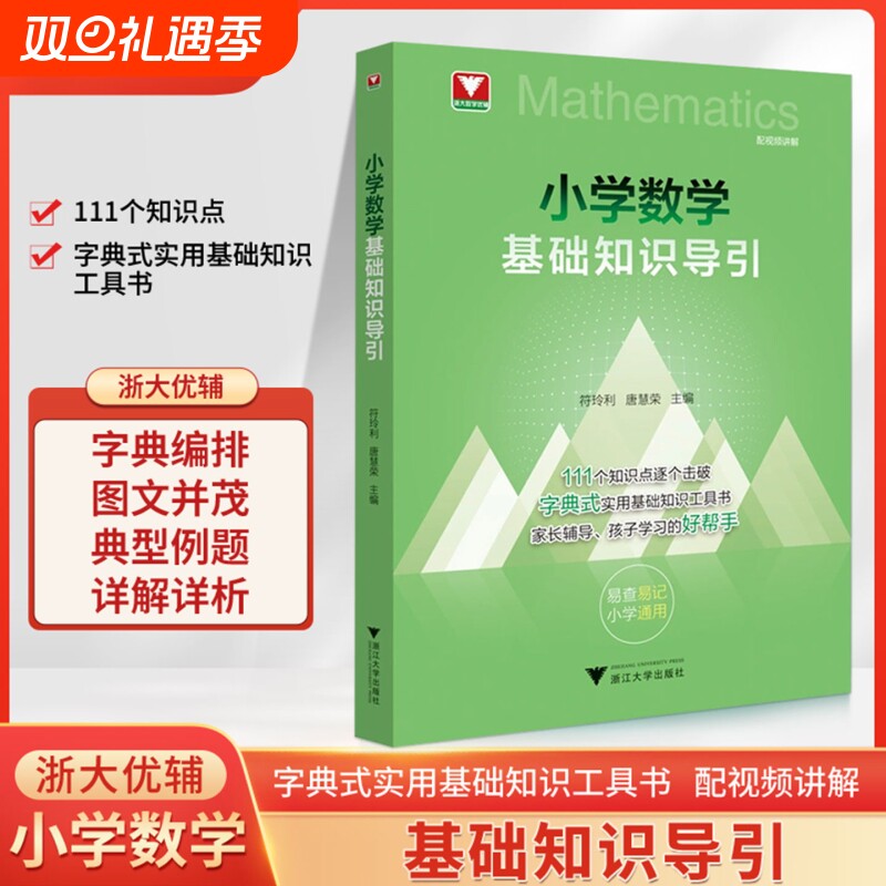 小学数学基础知识导引/浙大数学优辅/小学一二三四五六年级系统梳理111个知识点/字典式实用基础知识工具书/符玲利 唐慧荣