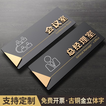 总经理门牌办公室标识牌公司部门会议室定制教室门贴指示贴挂牌标牌提示牌定做地滑消防小心棋牌室洗手间编号