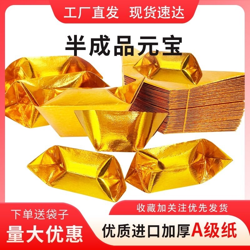 金元宝半成品批发银元宝手工金纸折纸锡箔纸加厚切角半成品元宝寸清明七月半寒衣节春节用所有节气可用