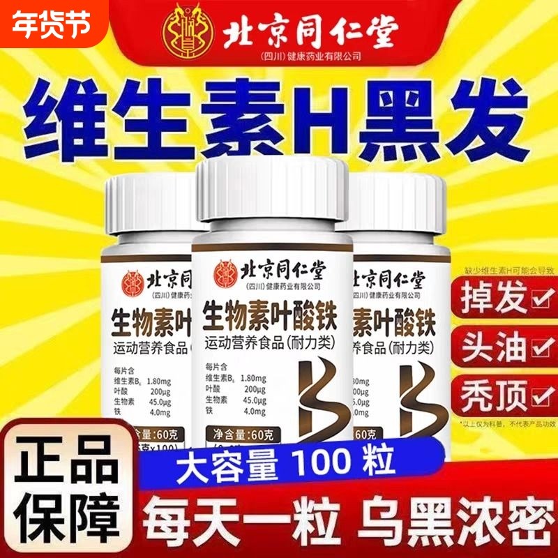 北京同仁堂生物素h铁叶酸片多种维生素b6黑发白头发白发脱发转cs,保健食品/膳食营养补充食品,叶酸,淘宝优惠券,粉丝福利购,淘宝优惠卷