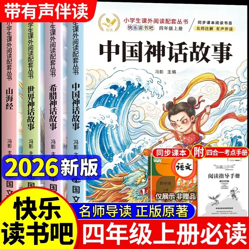 中国古代神话故事四年级上册必读正版的课外书快乐读书吧四上阅读书籍书目古希腊神话世界经典与传说山海经小学生版全套4册原著