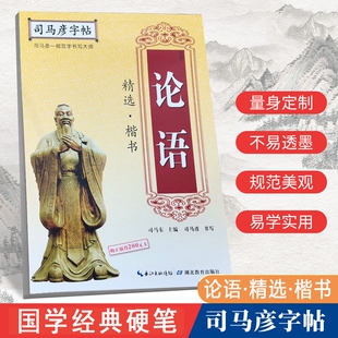 司马彦字帖论语国学经典楷书练字帖本成人硬笔书法钢笔成年男女生字体手写正楷初学者临摹练习道德经行书诗词正版结构书写规范精选