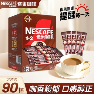 雀巢咖啡特浓低糖13g*90条盒装三合一速溶咖啡官方旗舰店正品咖啡