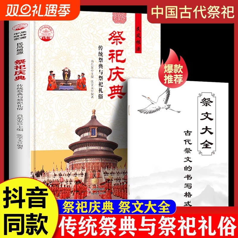 【抖音同款】祭祀庆典正版书籍 传统祭典与祭祀礼俗 中国古代祭祀宫
