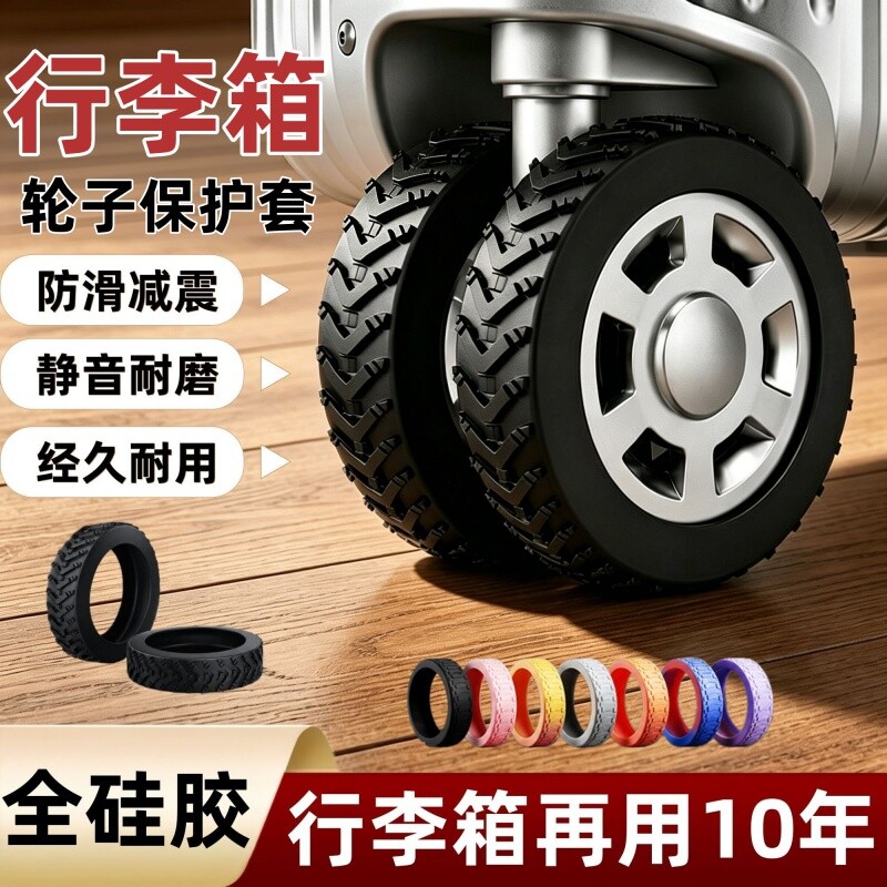 行李箱轮子保护套硅胶万向轮轮套图片