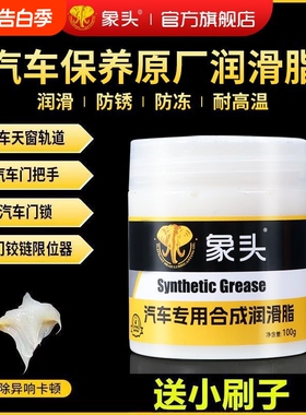象头润滑油汽车润滑脂车门铰链天窗轨道限位器异响卡顿白色养护剂