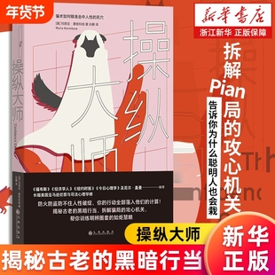 新华书店旗舰店正版包邮操纵大师骗术如何击中人性的死穴尼尔盖曼推荐诈骗营销PUA拆解骗局为什么聪明人也会栽大众心理学情感勒索