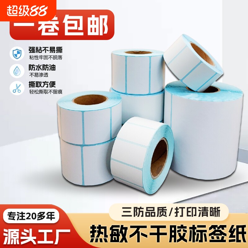 标签纸热敏打印纸三防不干胶贴纸图片