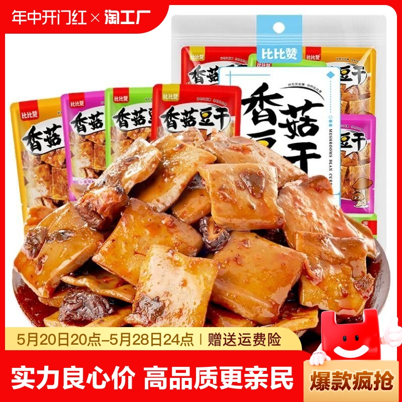 比比赞香菇豆干豆腐干辣条小零食小吃休闲美食品小包装大礼包批发