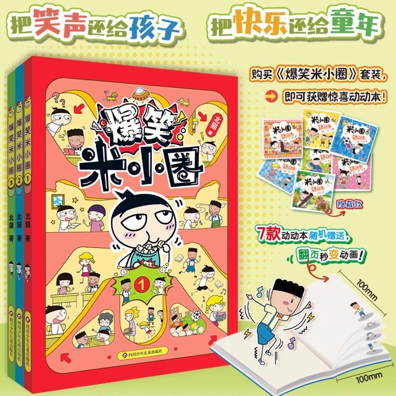 【新书上市】爆笑米小圈全3册 适合小学生看的幽默搞笑校园生活漫画书米小圈上学记脑筋急转弯成语故事小学生课外阅读书籍