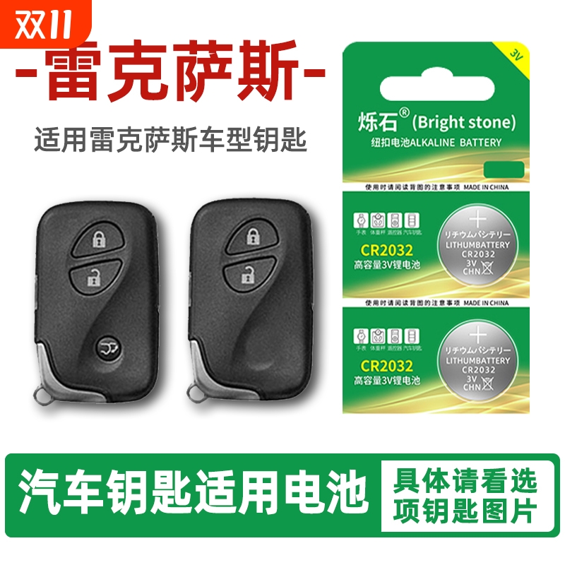 适用雷克萨斯车型汽车钥匙电池