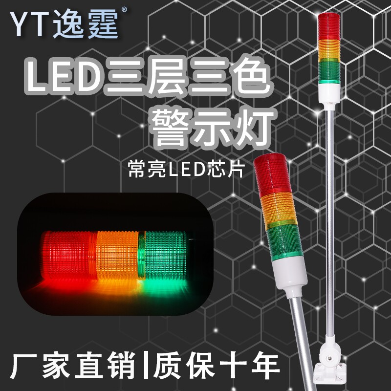 逸霆三色报警灯LED多层警示灯信号塔灯带蜂鸣指示灯可声光报警器