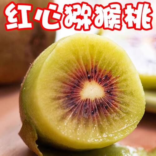 红心猕猴桃新鲜水果当季美味孕妇水果奇异果应季时令直发美味好吃
